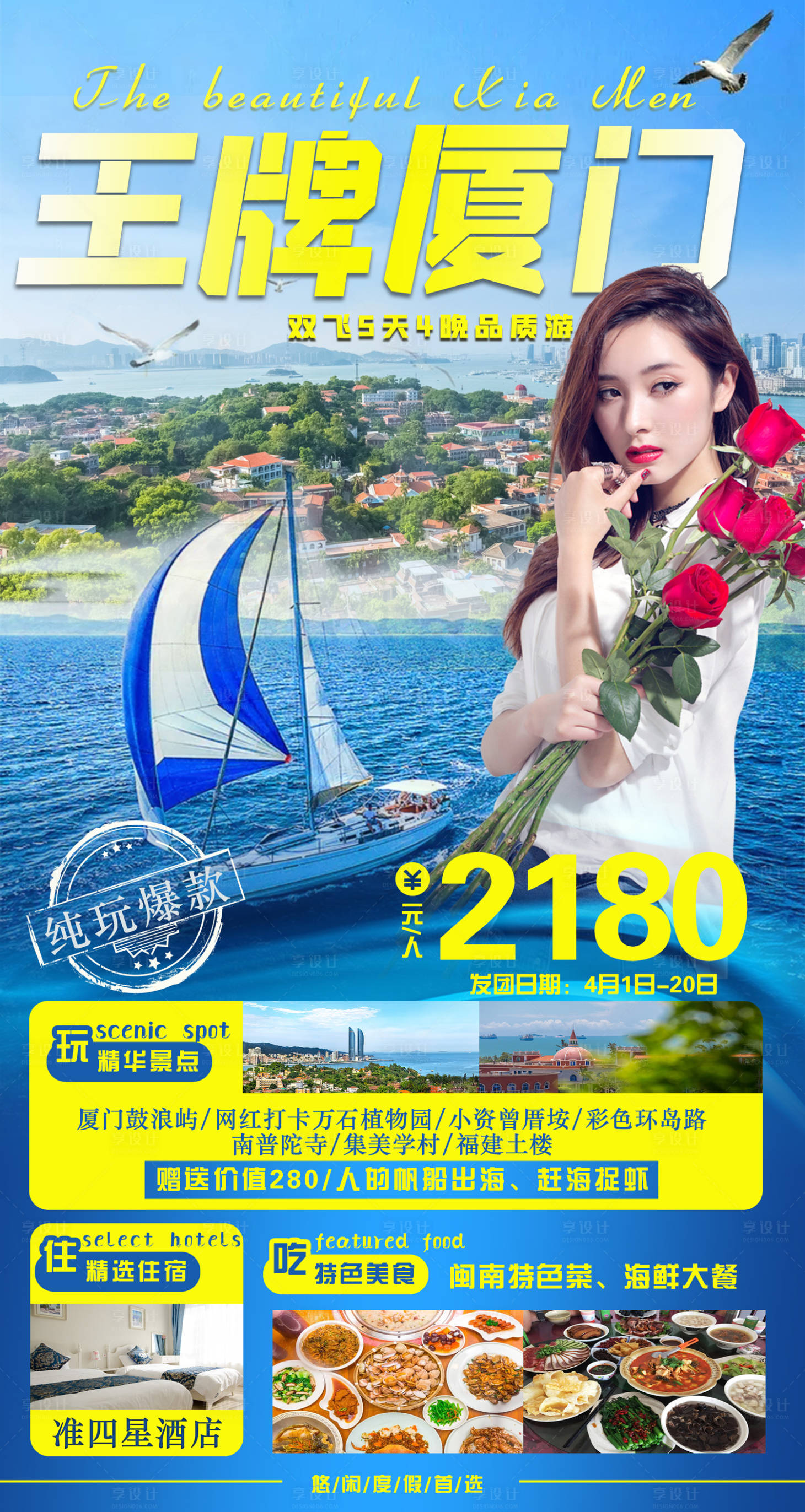 源文件下載【享設計】搜索編號：52970003906119434【廈門旅游海報】