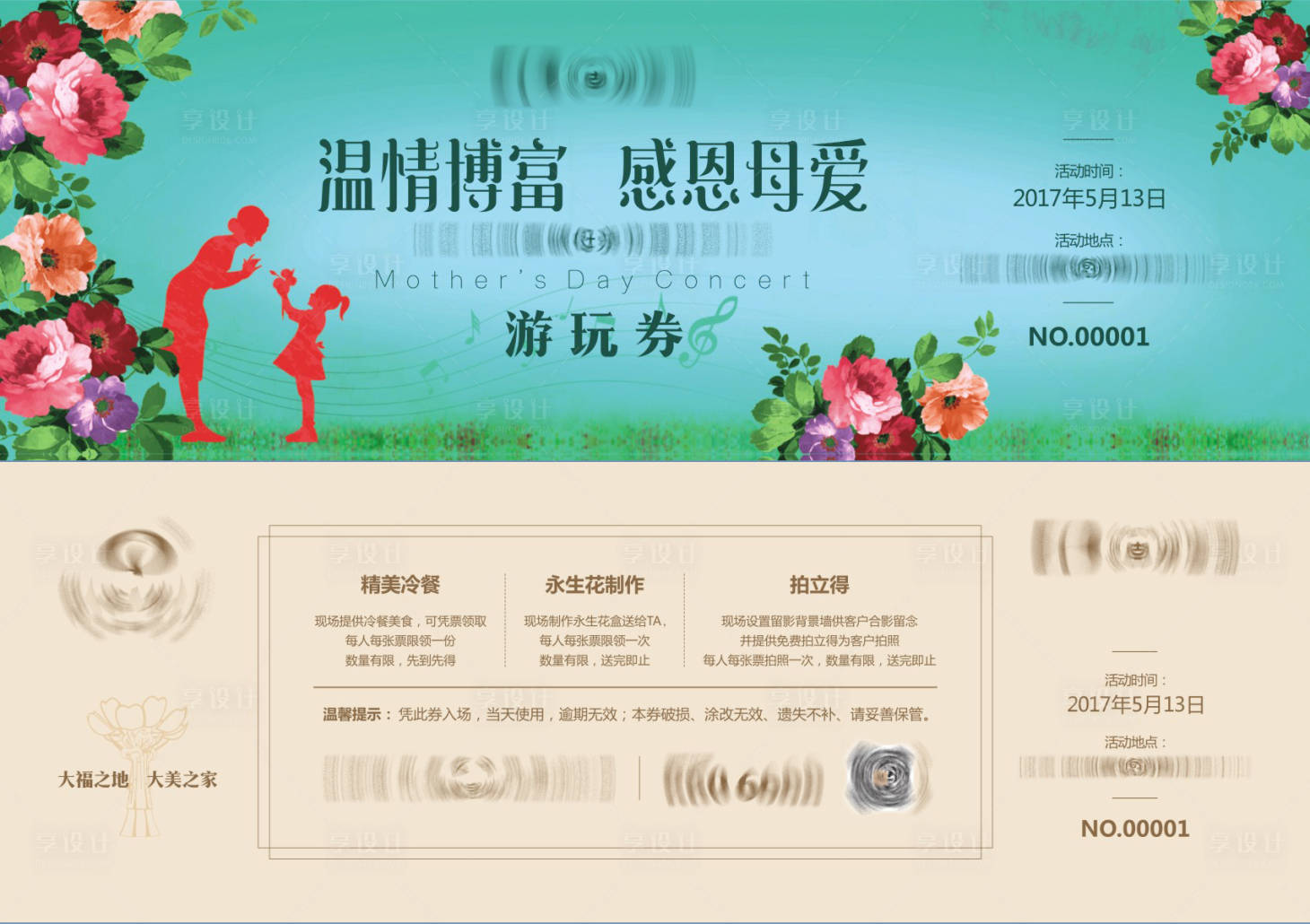 源文件下载【母亲节活动游玩券】编号：82410003966792383