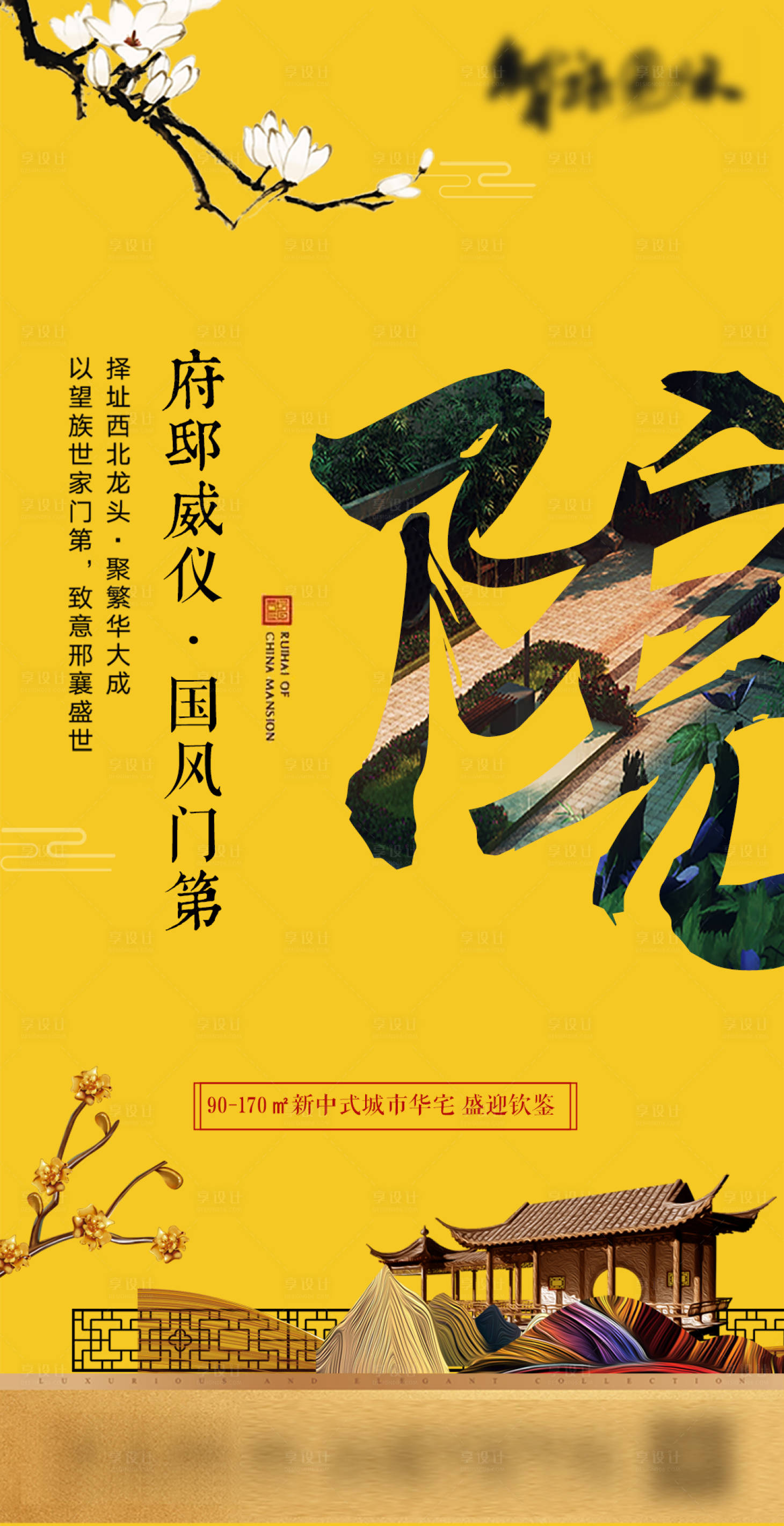 源文件下載【享設計】搜索編號：71570003872207155【地產新中式院落海報】