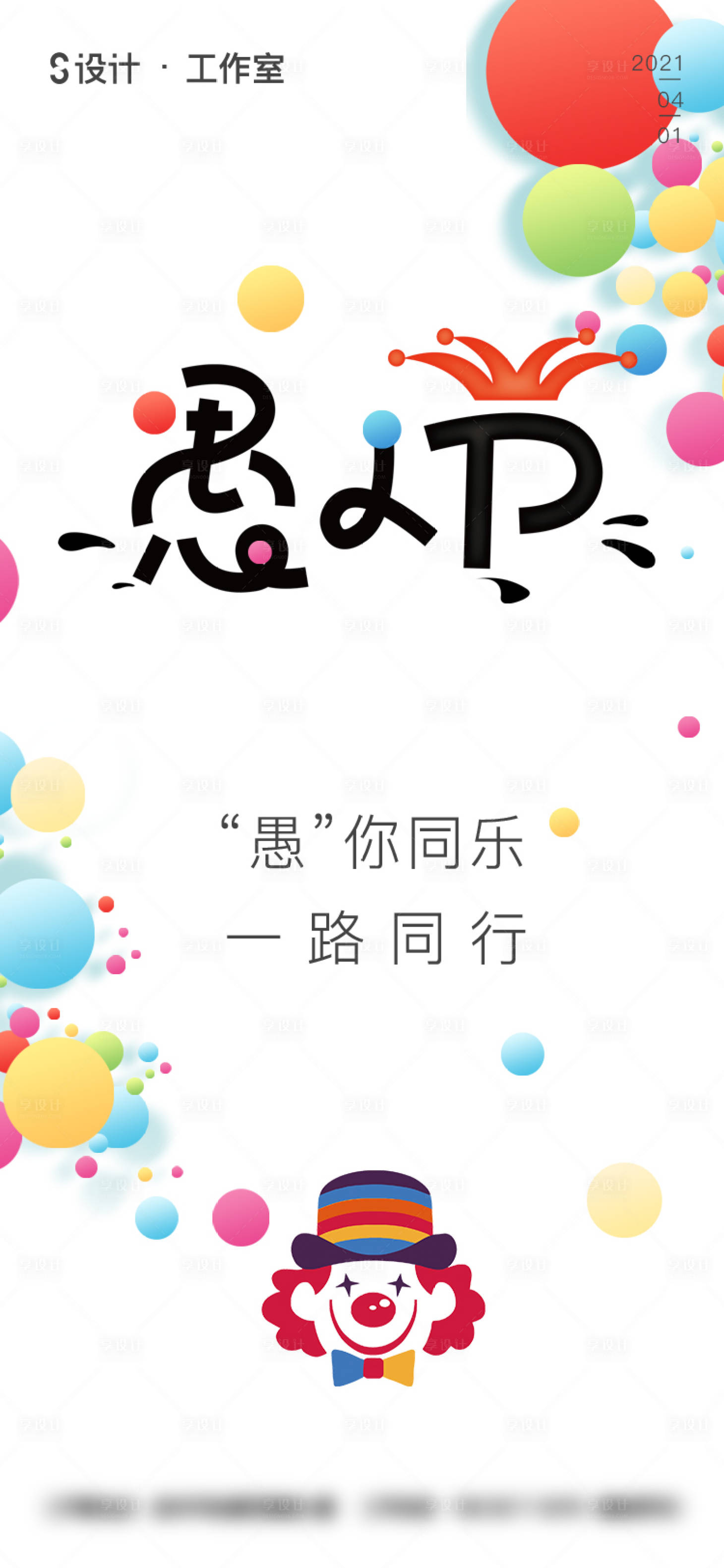 源文件下載【享設計】搜索編號：81710003749876179【愚人節(jié)】