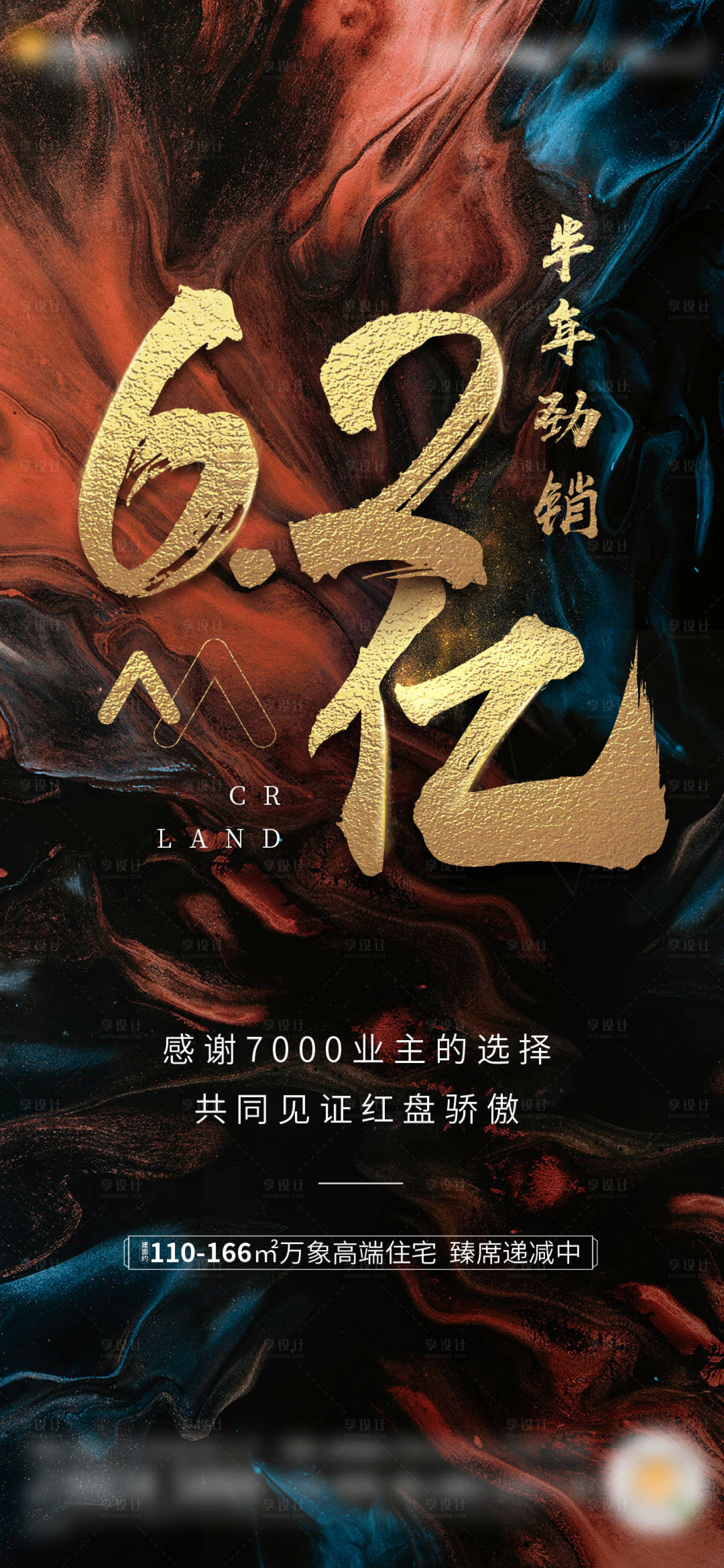源文件下载【享设计】搜索编号：19900003792821272【地产热销海报】