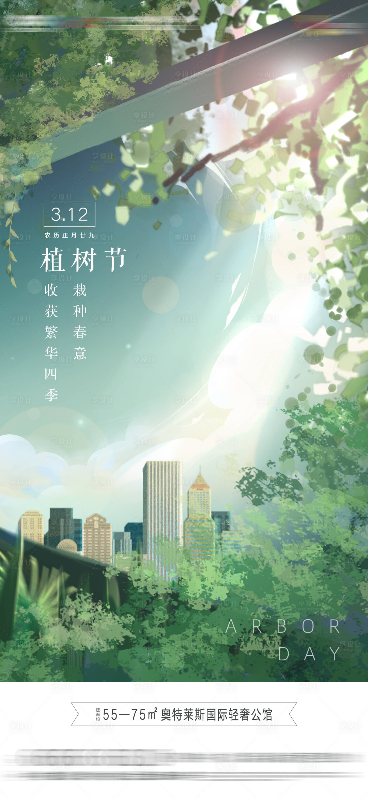 源文件下載【享設計】搜索編號：15590003792003427【地產植樹節插畫海報】