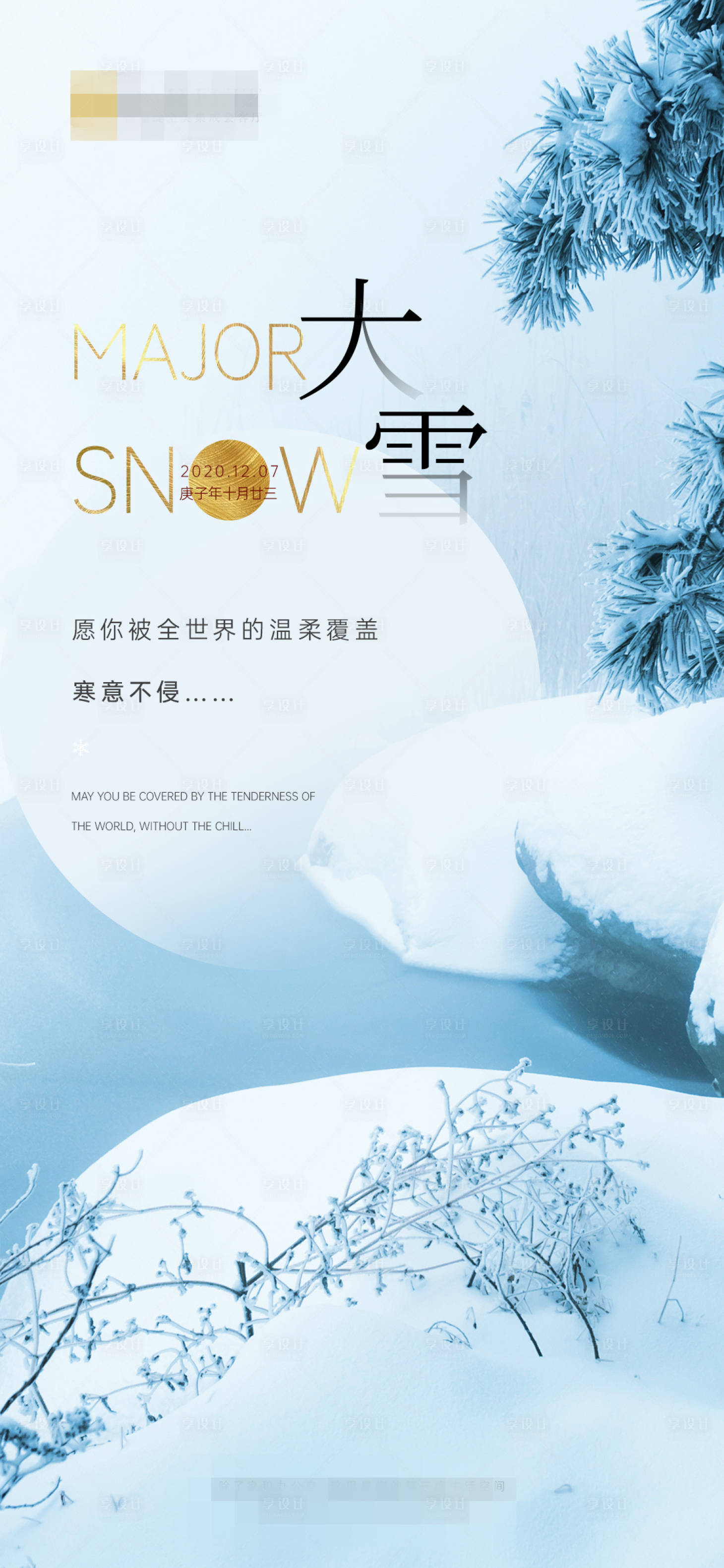 源文件下載【享設計】搜索編號：33130003738682645【二十四節氣大雪海報】