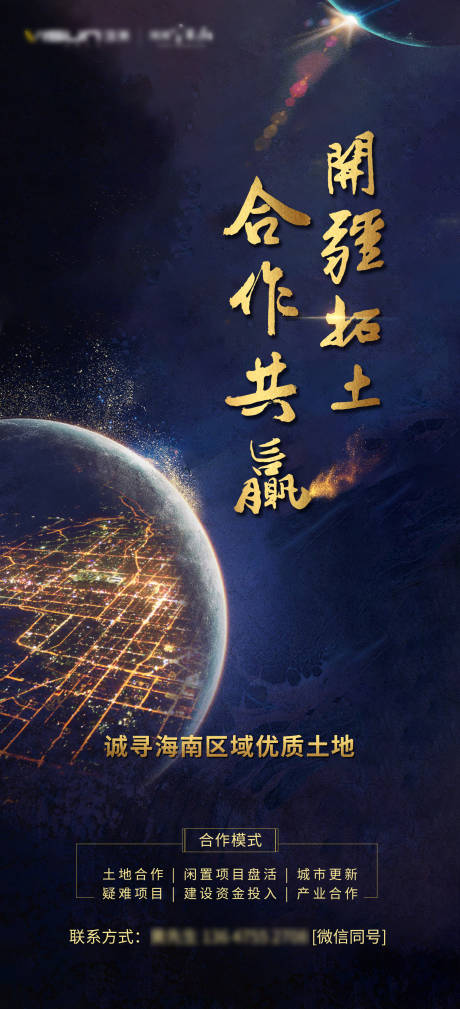 源文件下载【土地拓展合作拿地海报】编号：62670003893517872