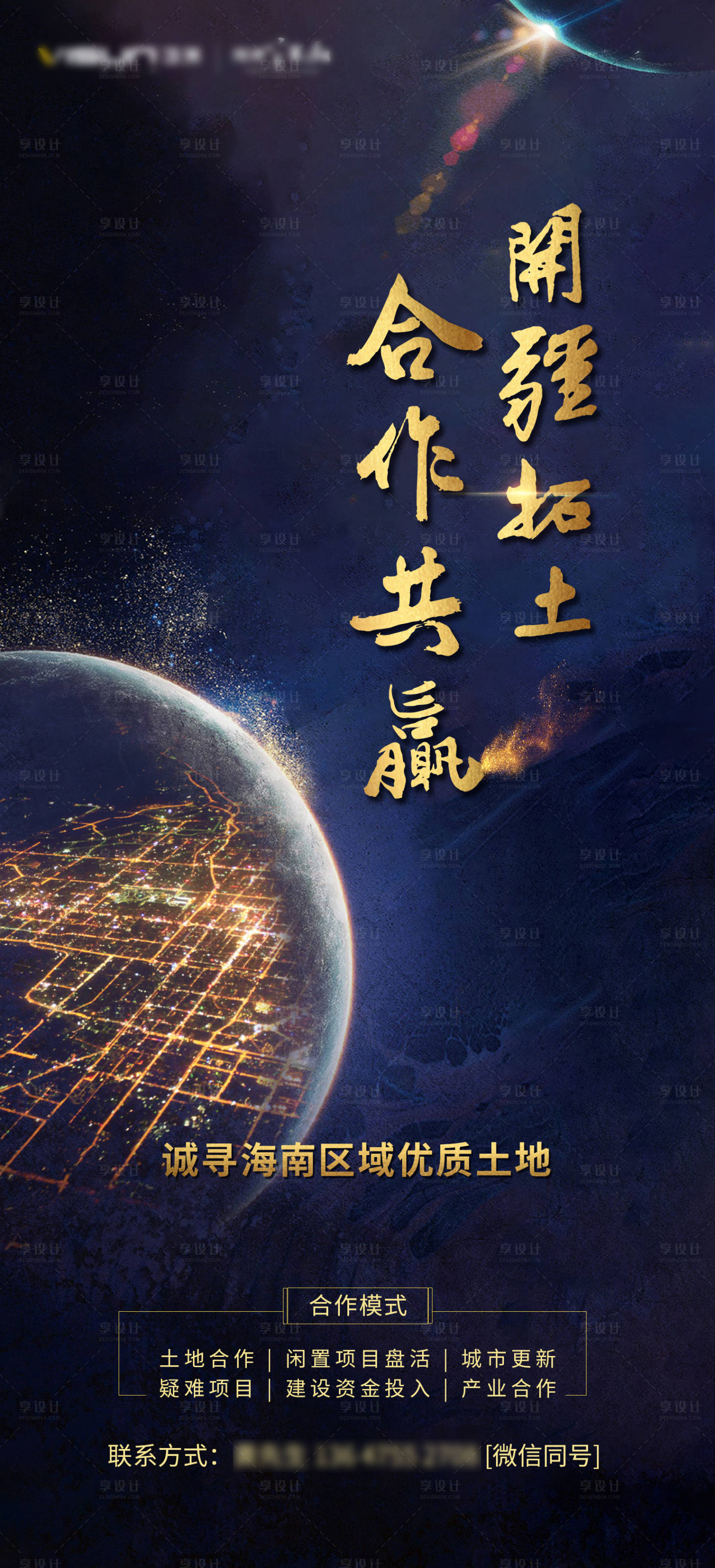 源文件下载【享设计】搜索编号：62670003893517872【土地拓展合作拿地海报】