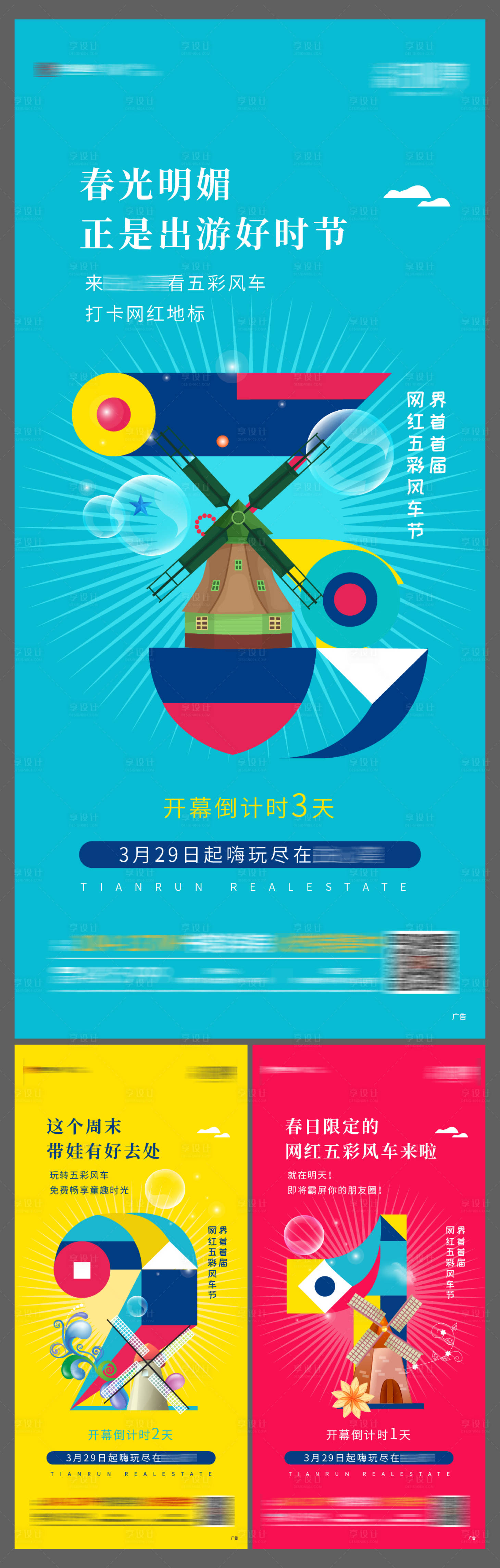 源文件下载【地产风车节倒计时系列海报】编号：80820004053161430