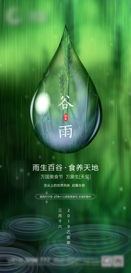 源文件下载【地产谷雨海报】编号：87950004083839832