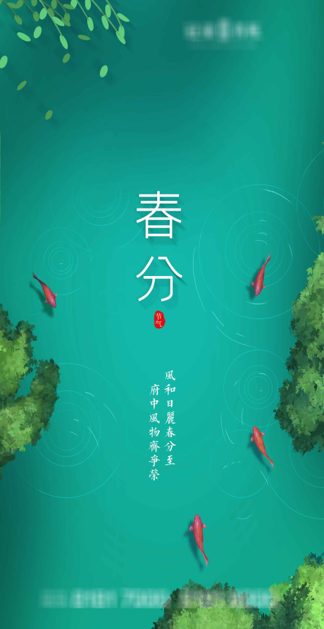 源文件下载【春分节气移动端海报】编号：51320003824418388