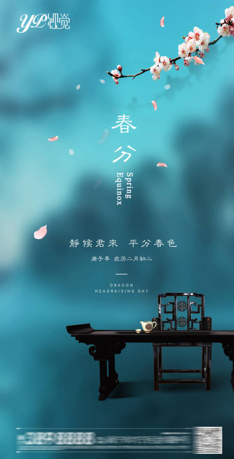 源文件下载【地产春分海报】编号：58060003748999107