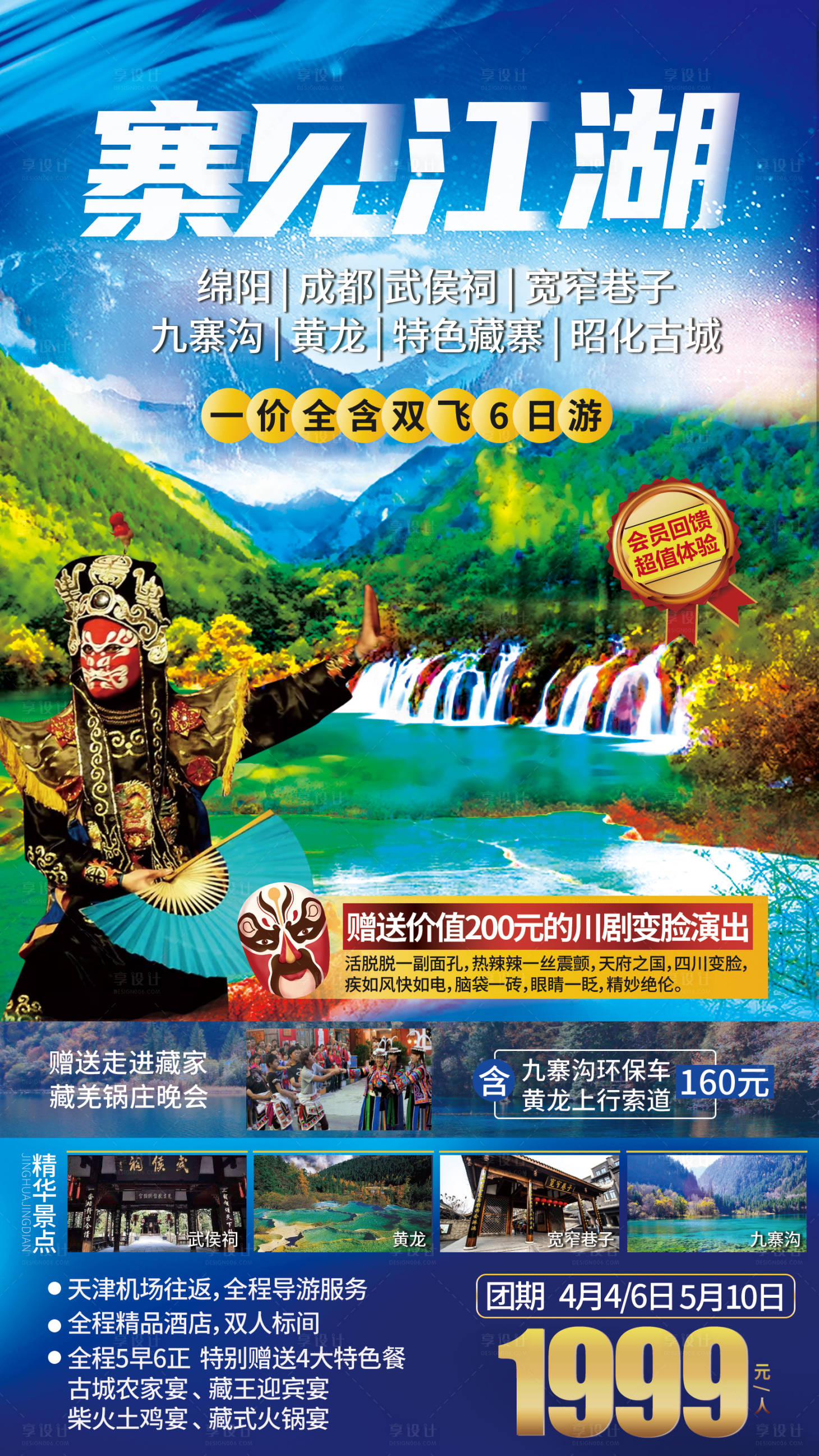 源文件下载【享设计】搜索编号：16690003991513397【九寨沟黄龙绵阳四川旅游海报】