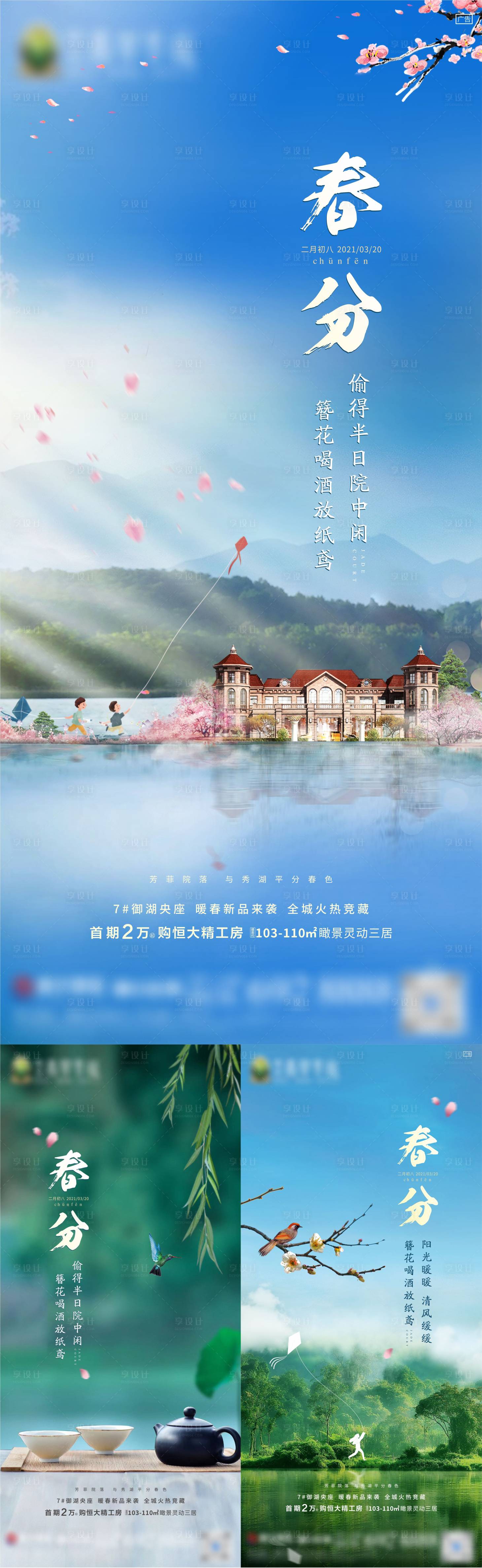 源文件下载【享设计】搜索编号：55750003915884949【地产春分节气系列海报】