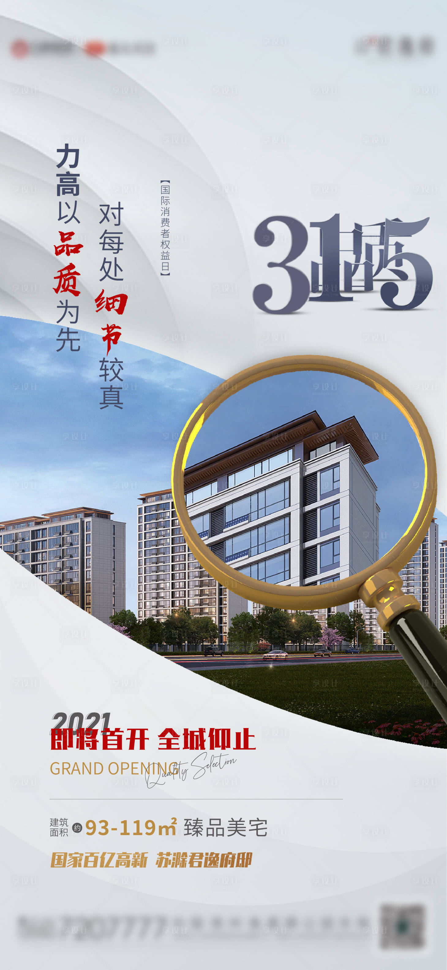 源文件下载【享设计】搜索编号：13160003827665572【地产315消费者权益日海报】