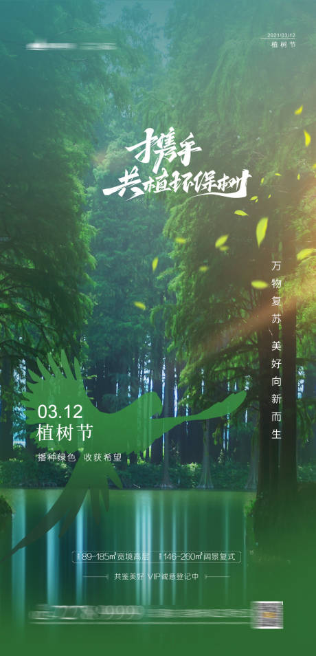 源文件下载【植树节海报】编号：20210305144542798