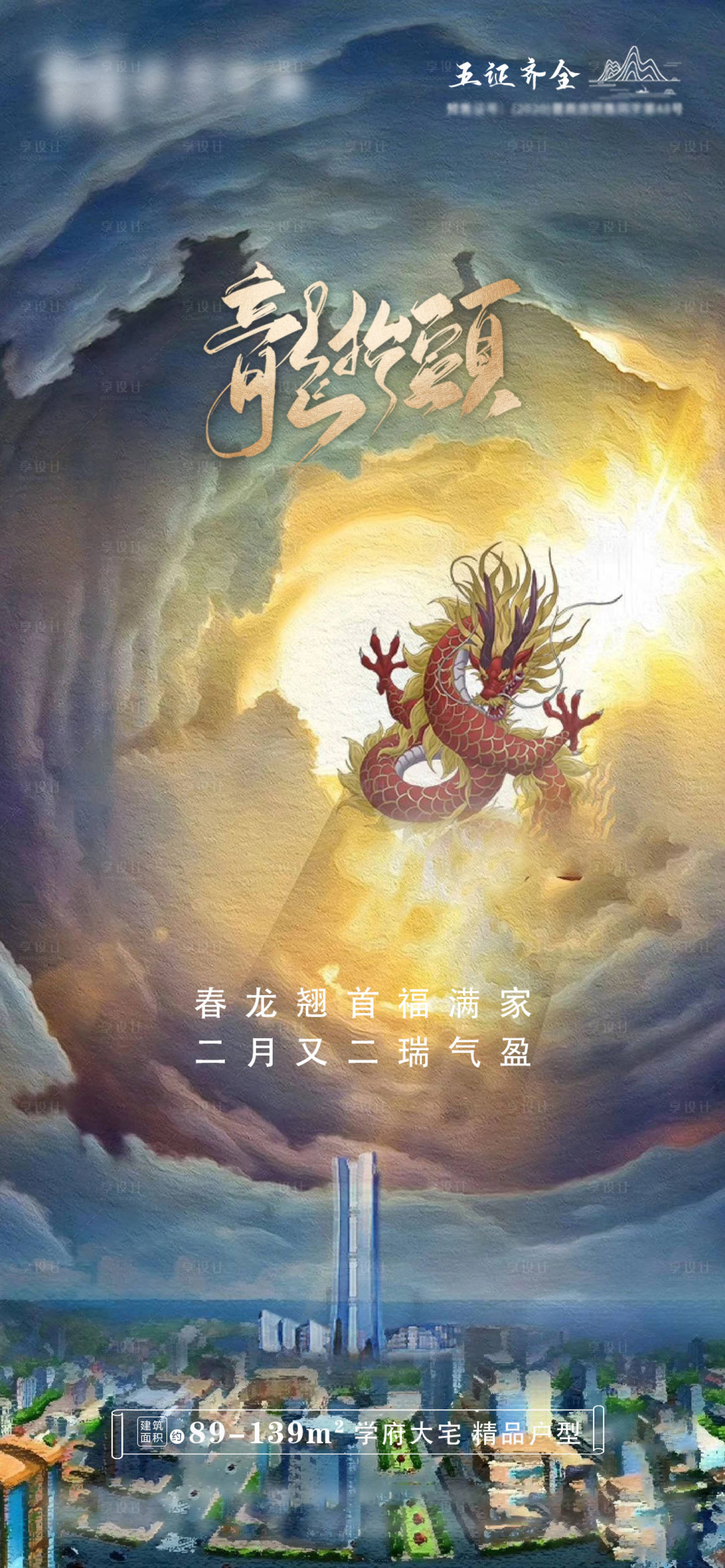 源文件下載【享設(shè)計】搜索編號：39530003799408513【地產(chǎn)龍?zhí)ь^海報】