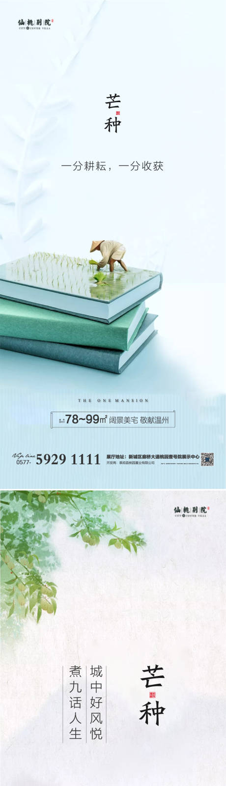 源文件下载【地产芒种节气微信海报】编号：54330004030777448