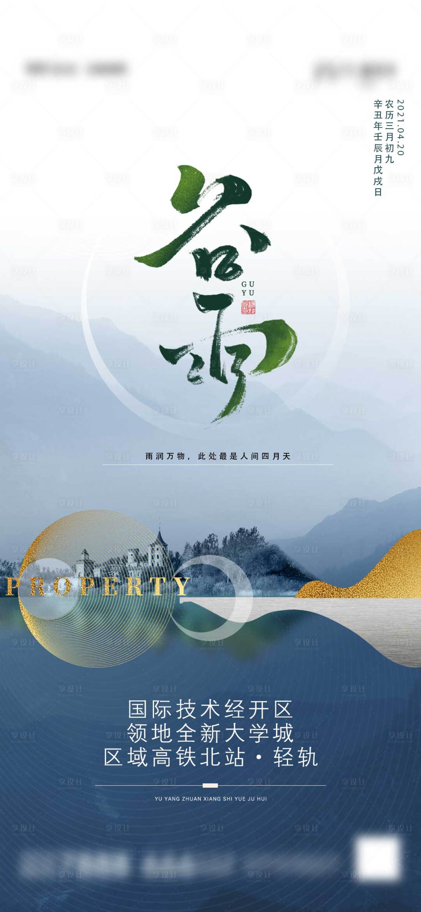 源文件下載【享設計】搜索編號：76770003930397176【谷雨節氣海報】