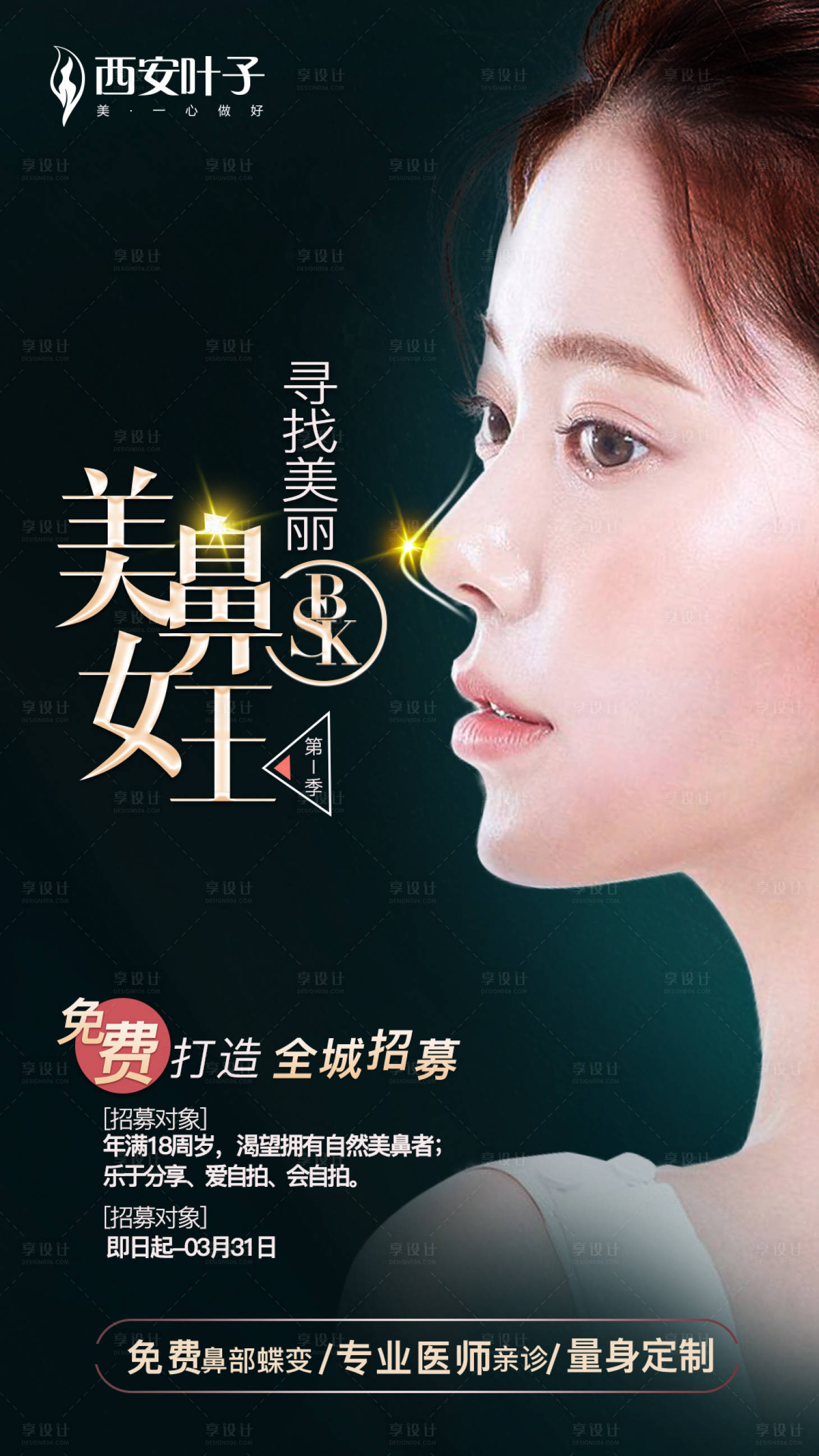 源文件下载【享设计】搜索编号：26790003750202582【美鼻海报】