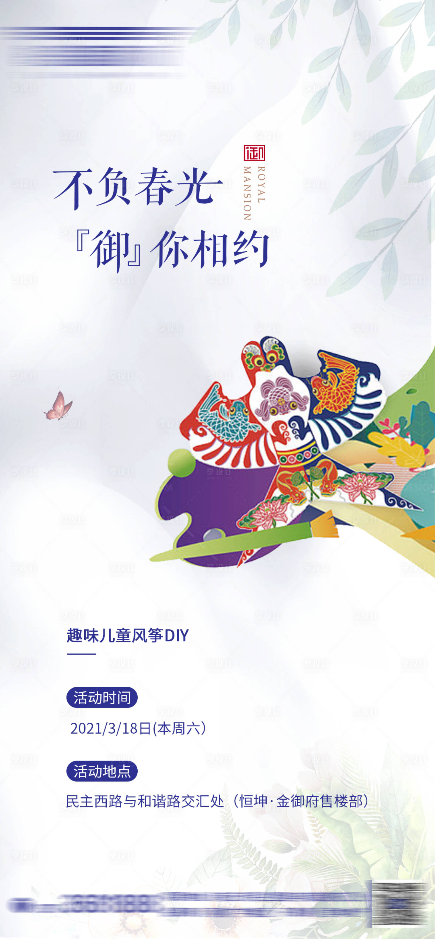 源文件下载【享设计】搜索编号：68810003946132706【地产风筝DIY海报】