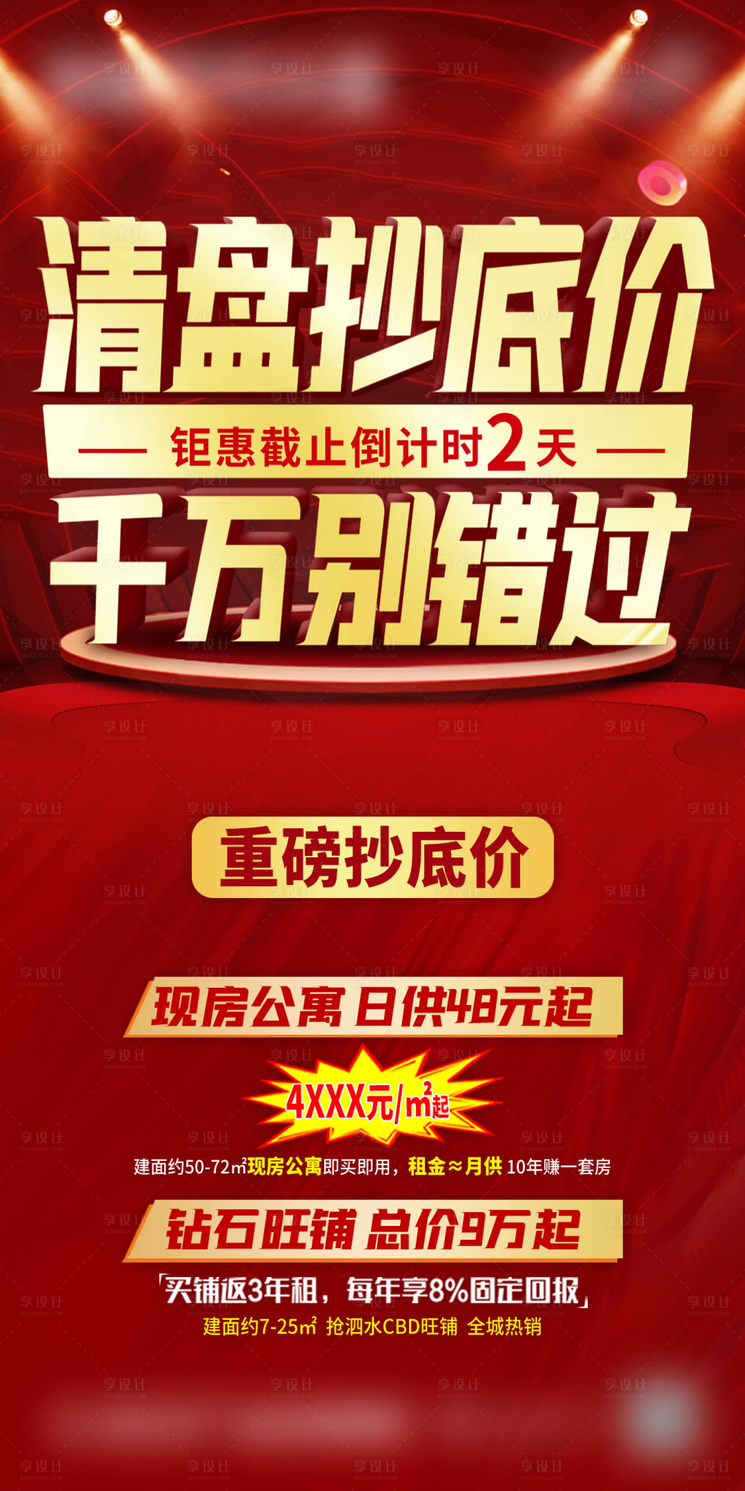源文件下載【地產清盤鉅惠海報】編號：79510004066938202