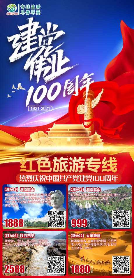 源文件下载【建党100周年旅游海报】编号：22960003694426440