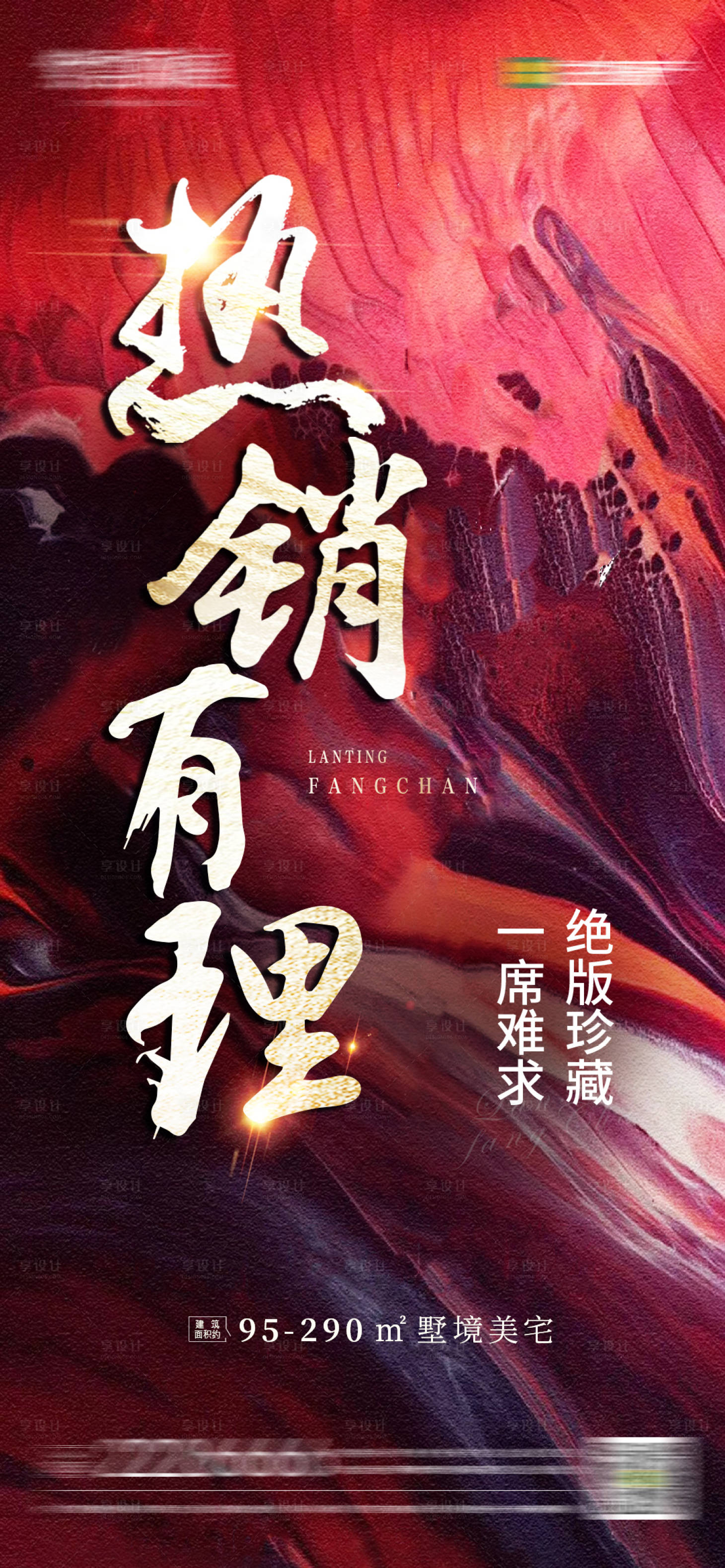 源文件下載【享設計】搜索編號：25030003655913010【地產熱銷海報】