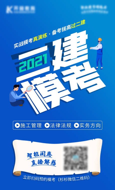 源文件下载【二级建造师模考海报】编号：20210329172426546