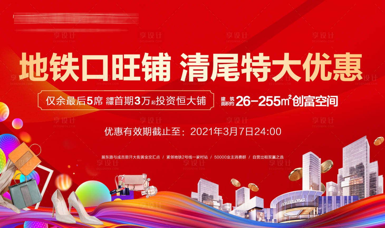 源文件下载【享设计】搜索编号：44010003884597187【地产商业清尾广告展板】