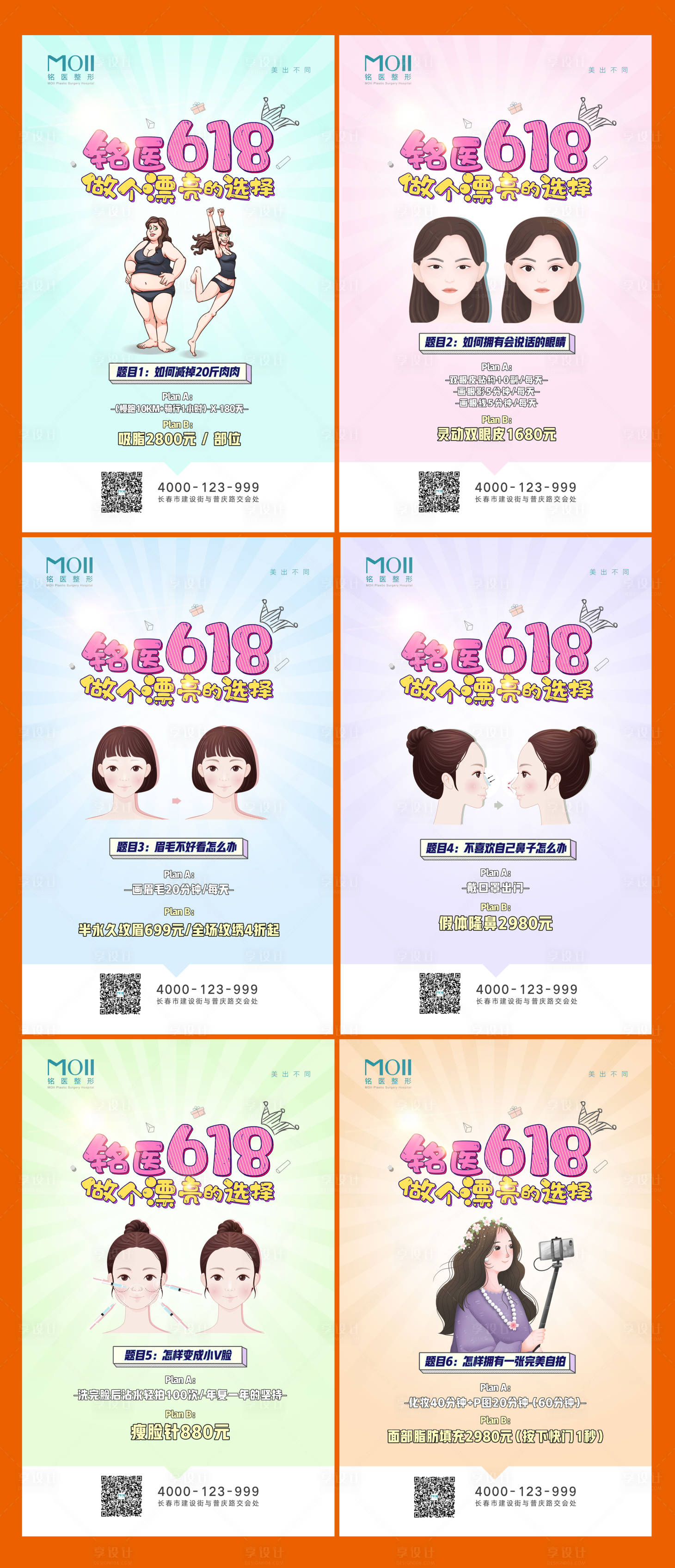 源文件下載【享設計】搜索編號：30200003853597878【618醫美整形海報】