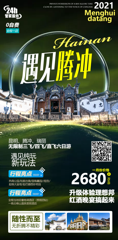 源文件下载【腾冲旅游海报】编号：33950004022598289