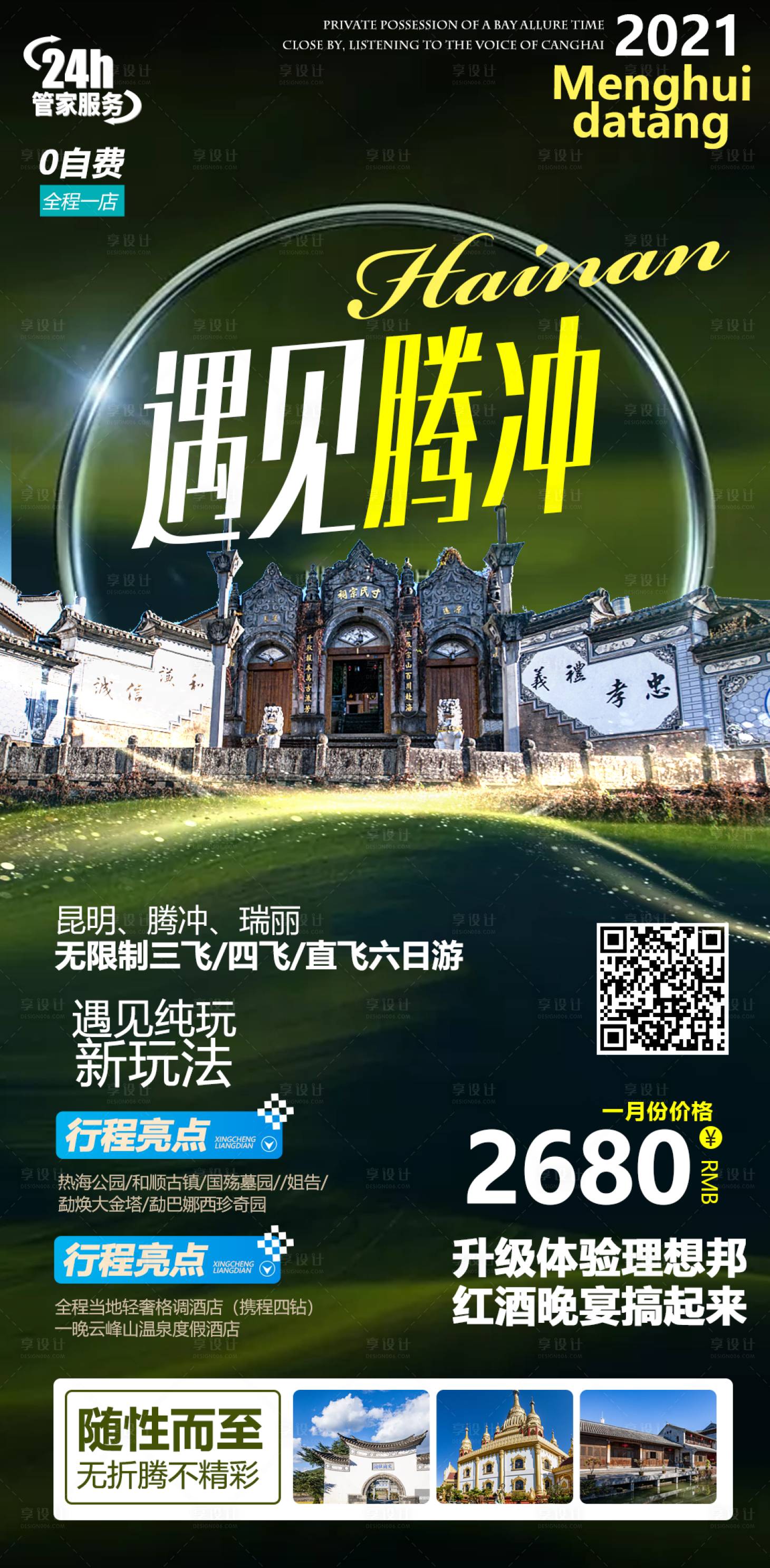 源文件下載【享設(shè)計】搜索編號：33950004022598289【騰沖旅游海報】
