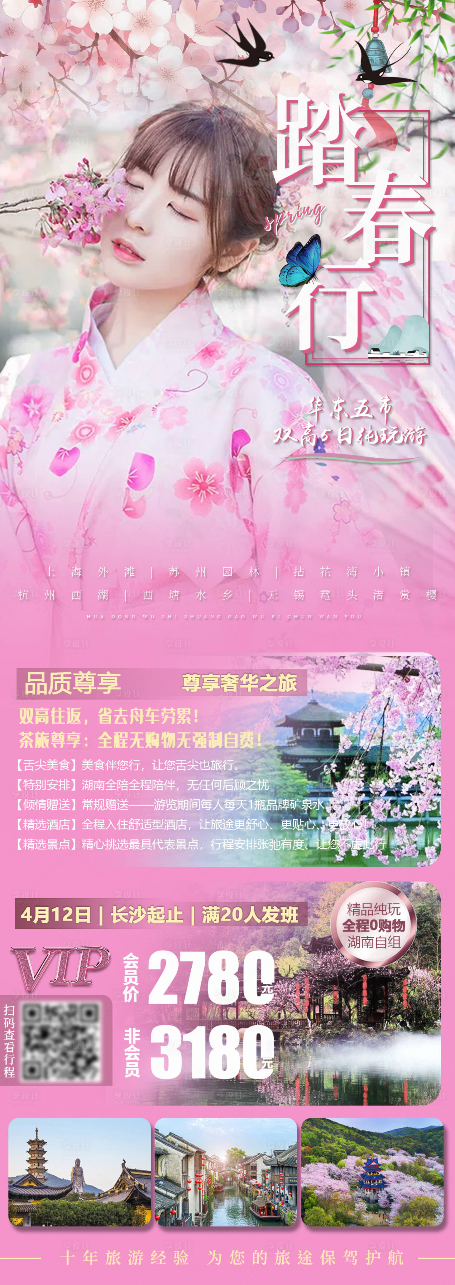 编号：20210316090043190【享设计】源文件下载-扬州赏花踏春旅游海报