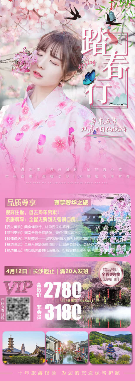 扬州赏花踏春旅游海报