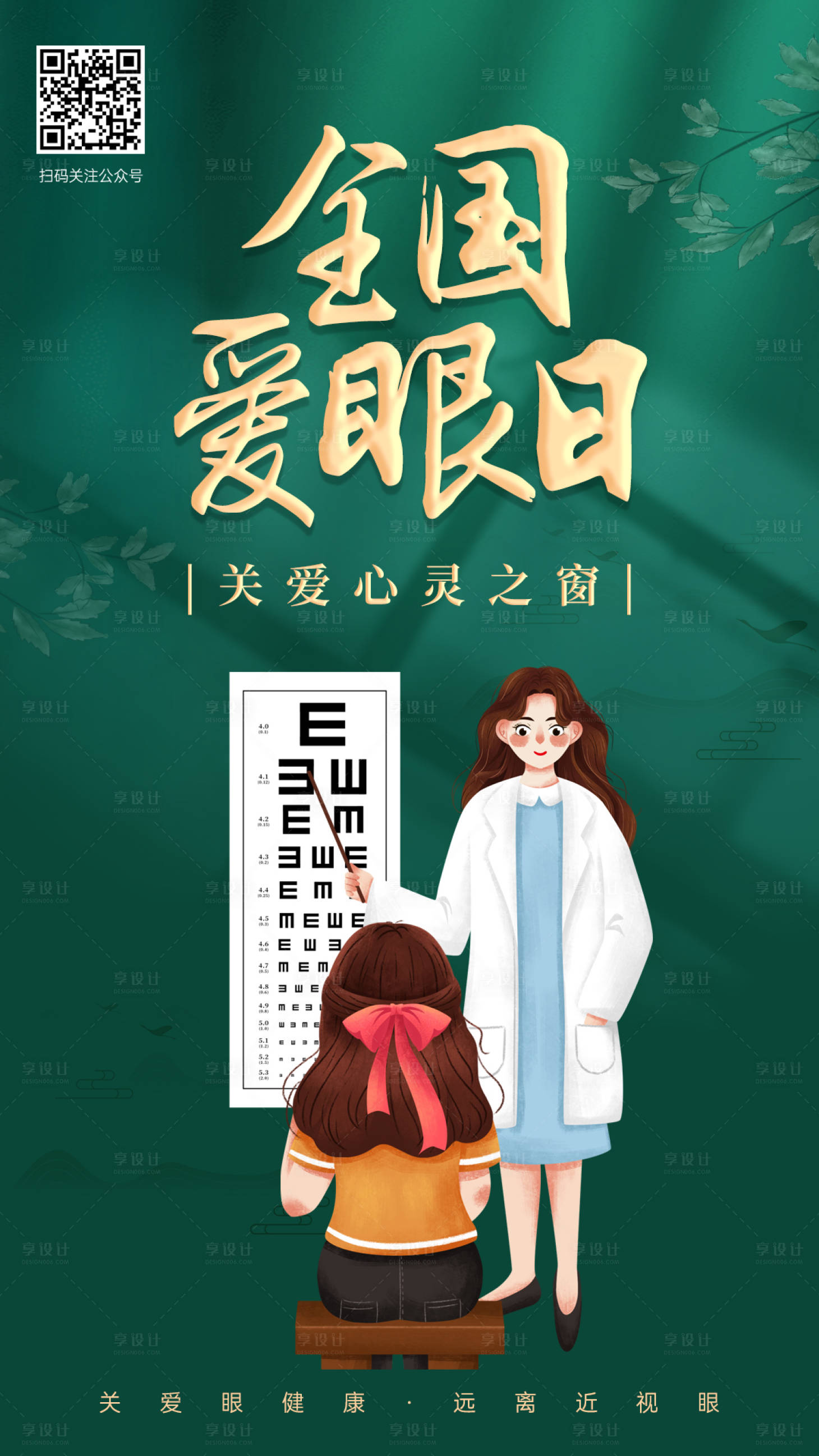 源文件下载【享设计】搜索编号：42910003936654345【全国爱眼日宣传海报】