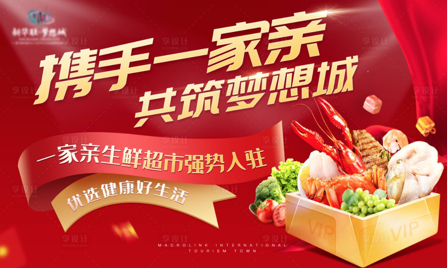 源文件下载【享设计】搜索编号：78960003718226880【一家亲超市入驻海报】