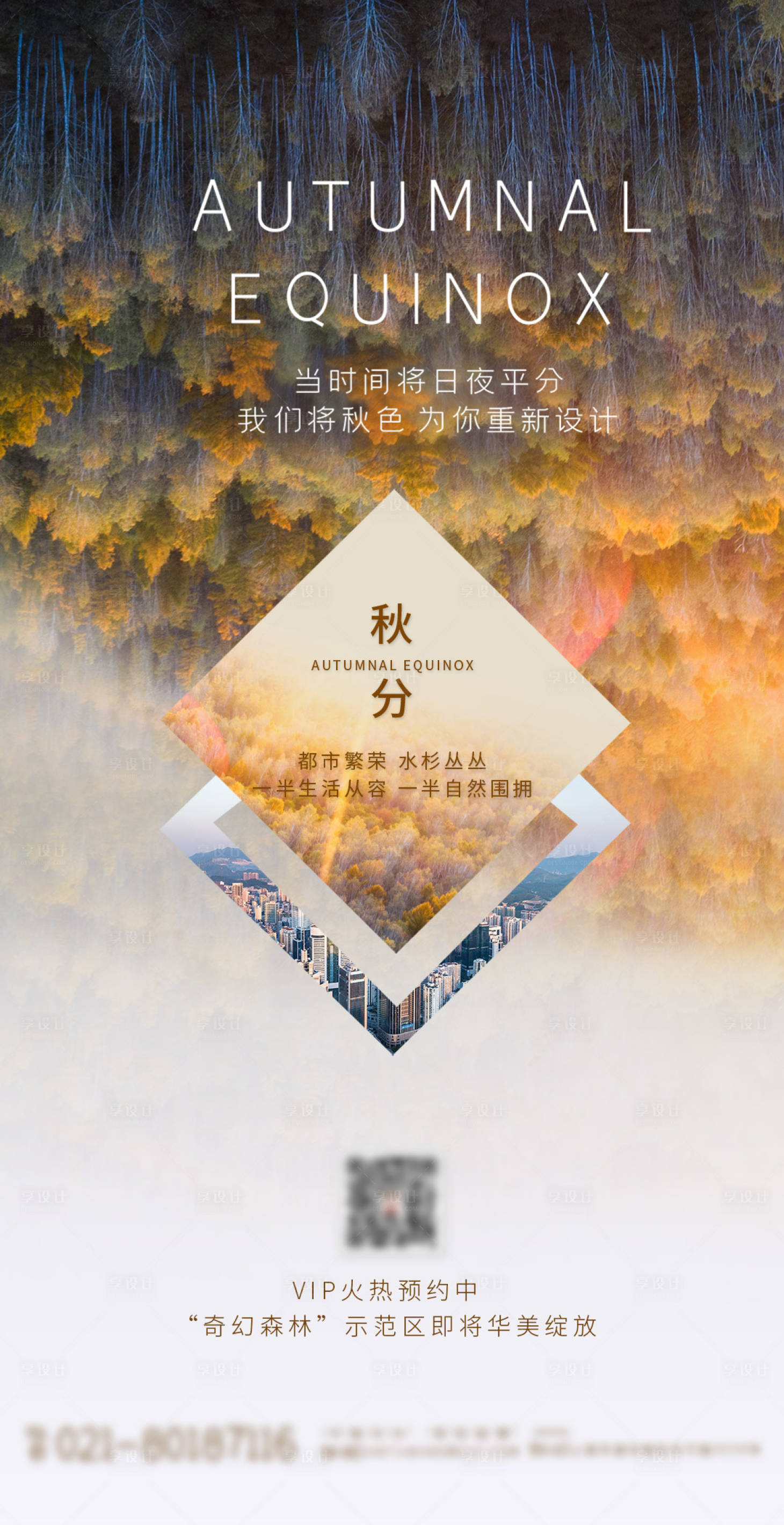 源文件下载【享设计】搜索编号：37860004028346901【意境风房地产秋分节气海报】