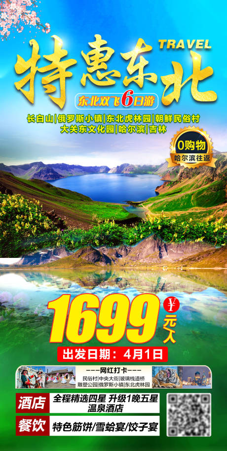 源文件下载【春季东北旅游海报】编号：69220003992438250