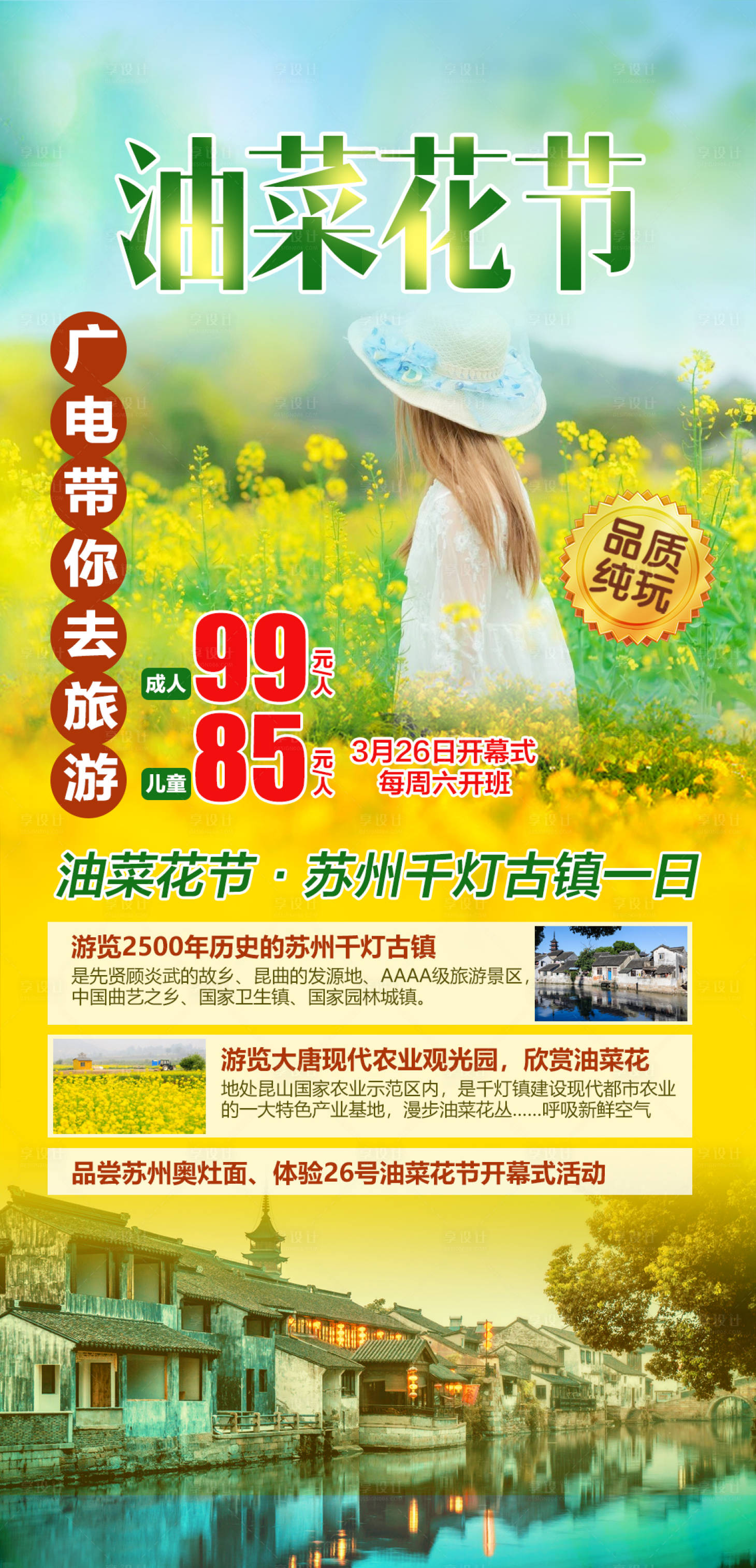 源文件下载【享设计】搜索编号：88390003881907752【油菜花节苏州千灯古镇一日】