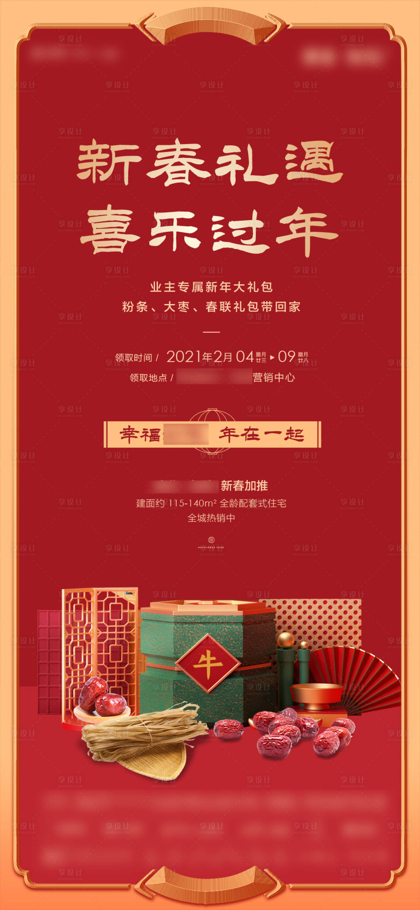 源文件下载【地产暖场送年礼单图】编号：96360003950578344