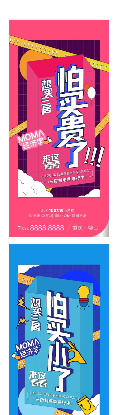 源文件下载【三房洋房性价比刷屏海报】编号：20210317172632453