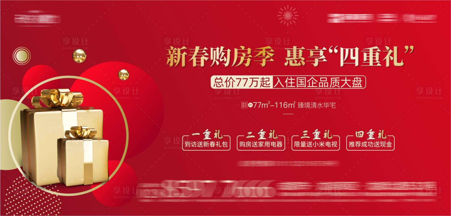 源文件下載【享設計】搜索編號：65580003679688274【新春好禮四重禮活動展板】
