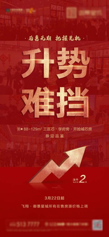 源文件下载【享设计】搜索编号：84660003937401557【地产涨价热销海报】