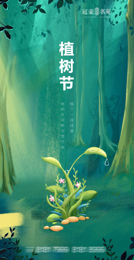 源文件下载【植树节海报】编号：20210306172319102