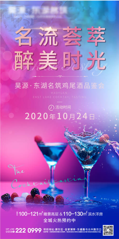 源文件下載【享設(shè)計】搜索編號：79480003837184594【地產(chǎn)雞尾酒活動】