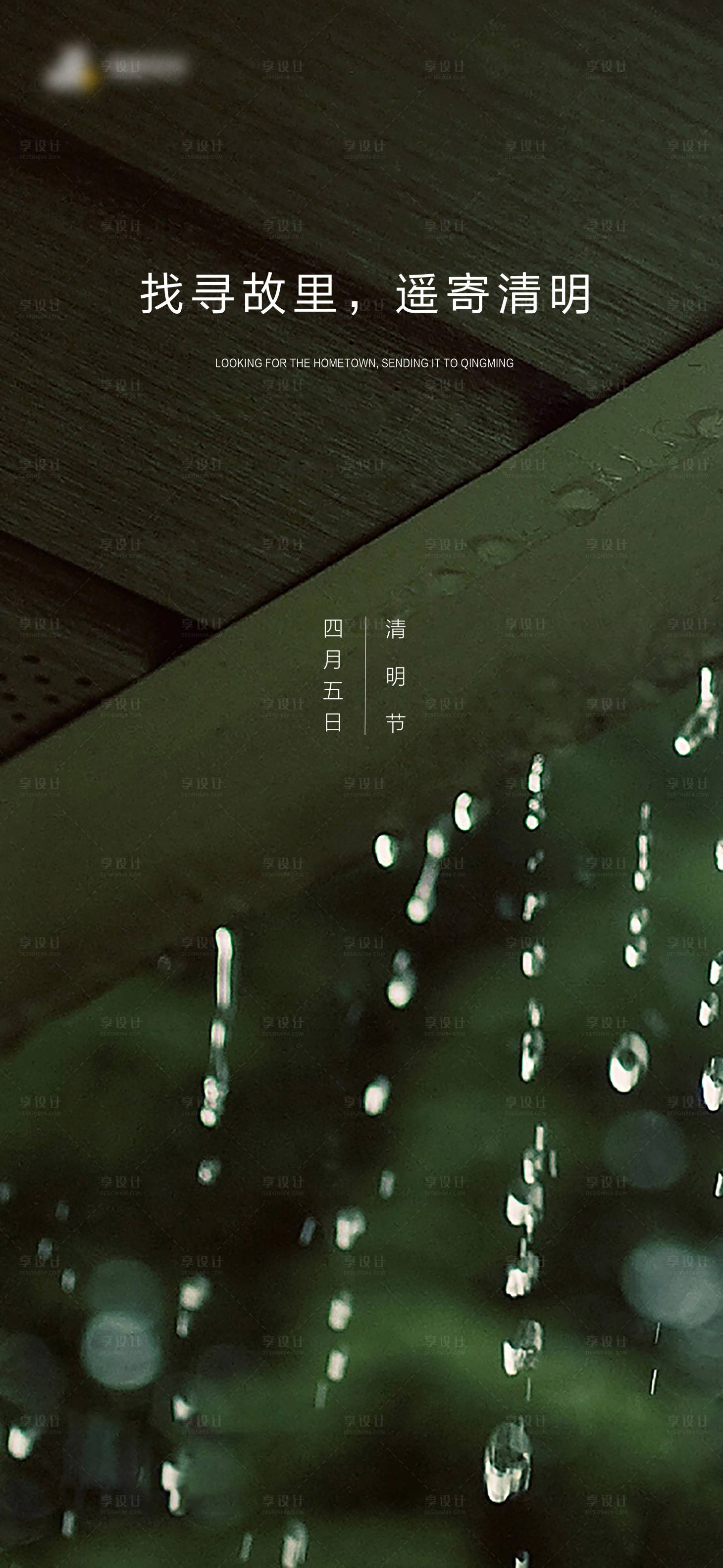 源文件下載【享設(shè)計(jì)】搜索編號(hào)：27520003902478928【清明節(jié)地產(chǎn)海報(bào)】