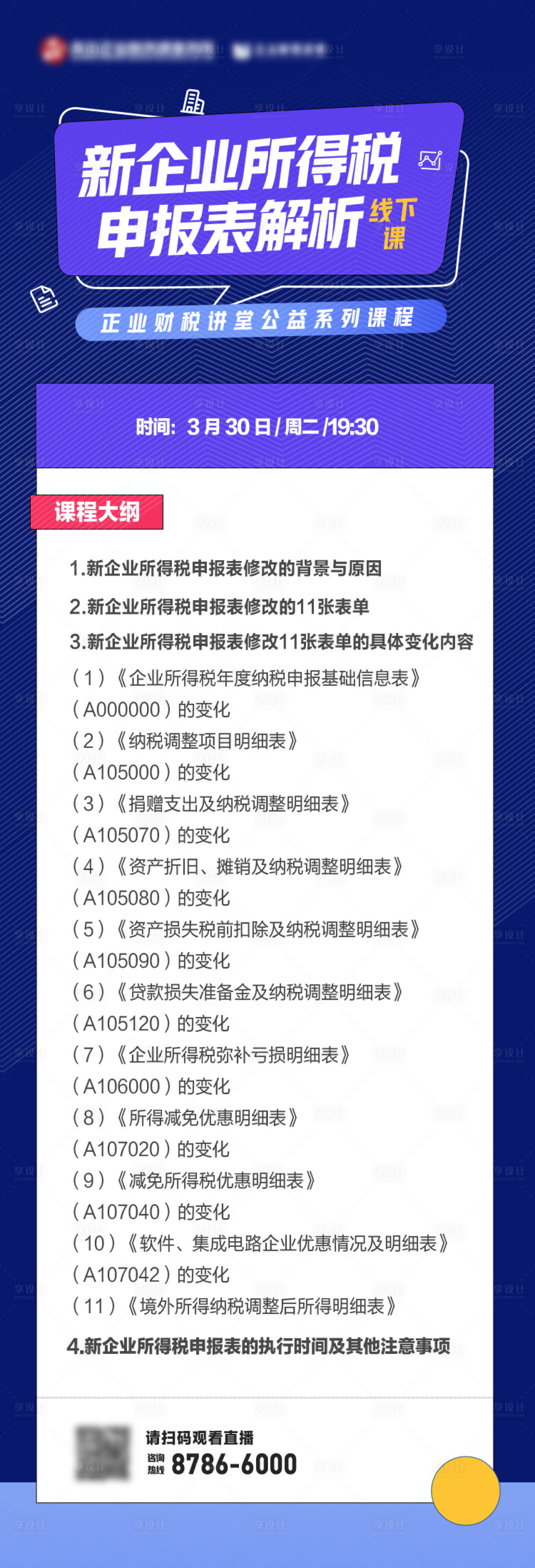 源文件下载【享设计】搜索编号：55690004038032185【讲师课程海报长图】