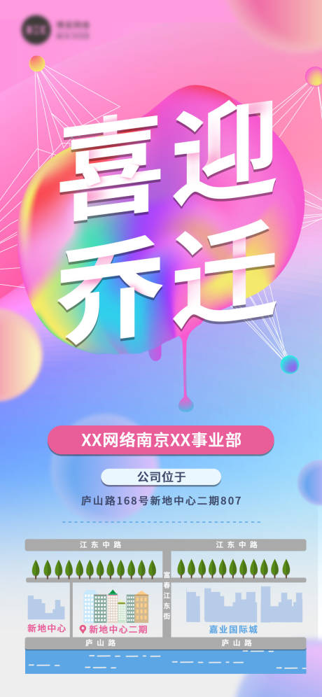 源文件下载【大方色彩流线感意识流乔迁通知海报】编号：48870003697127860