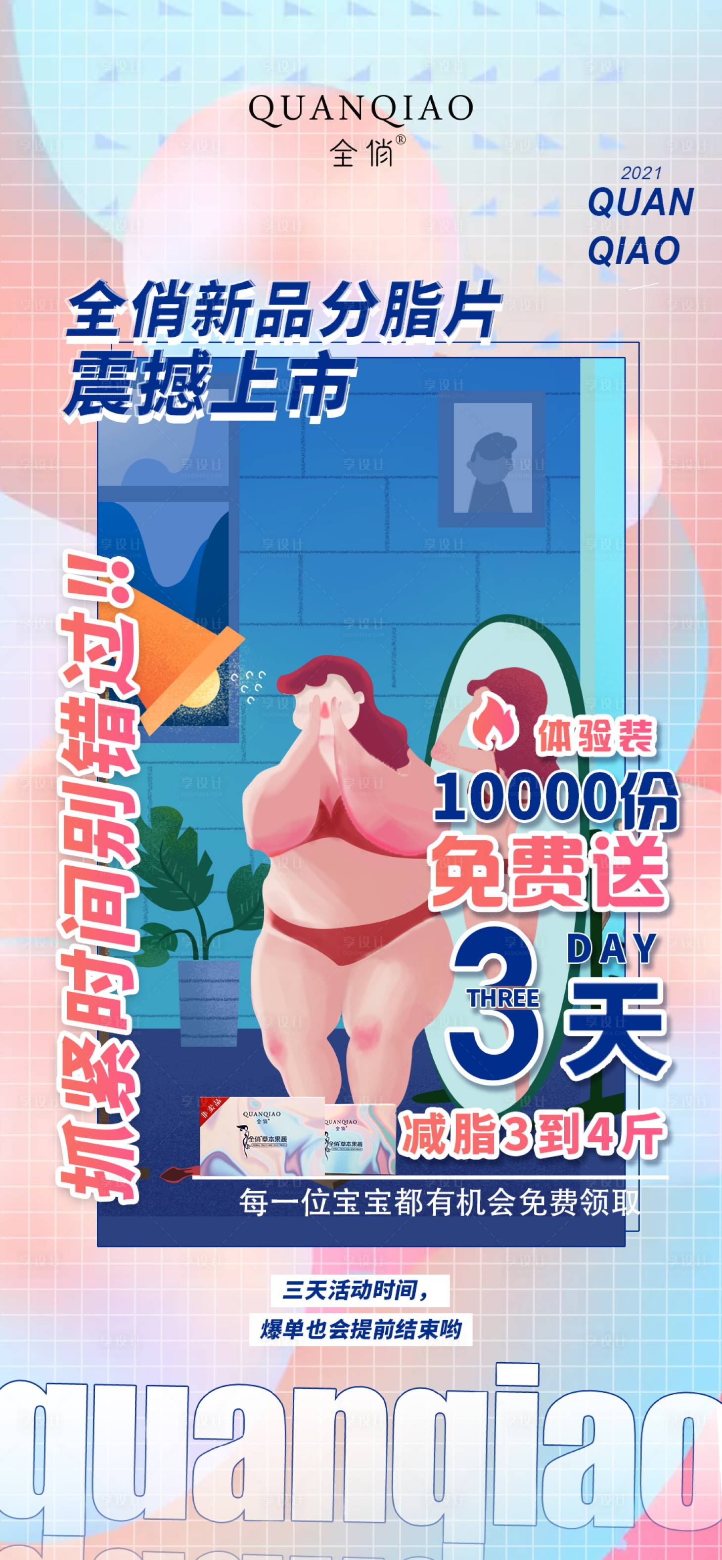 源文件下載【享設(shè)計(jì)】搜索編號(hào)：73910003879547784【減肥產(chǎn)品新品上市海報(bào)】