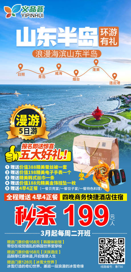 源文件下载【山东半岛旅游海报】编号：20210304150210589