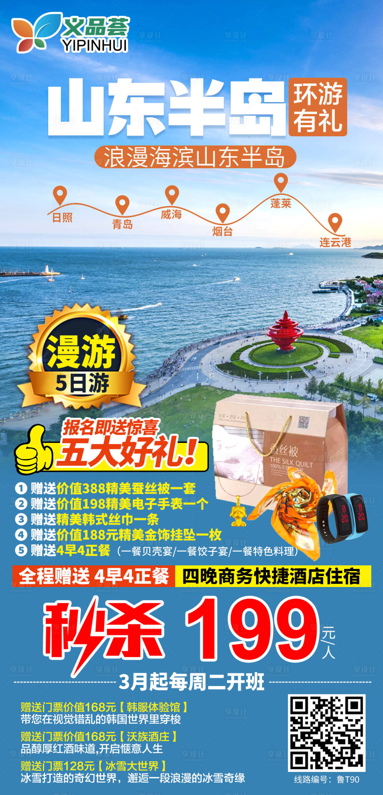 源文件下載【山東半島旅游海報】編號：64140003708629434
