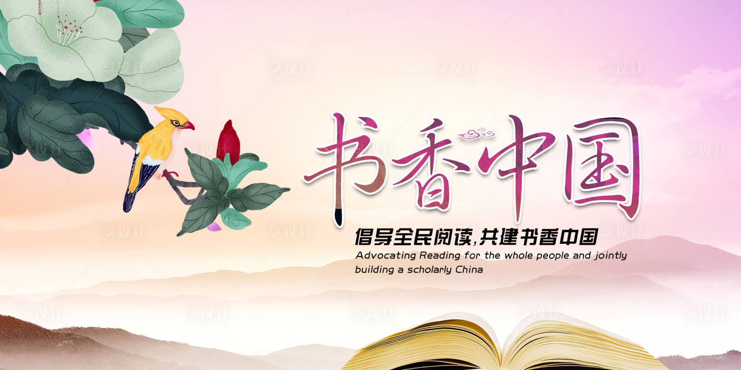源文件下载【享设计】搜索编号：84550003718453055【读书节活动展板】